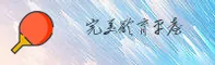完美体育(WMSP)官方网站 - 官方正版入口