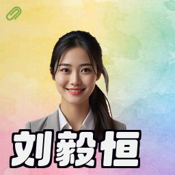刘毅恒
